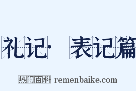 礼记·表记篇是什么意思的图片